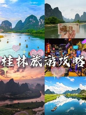 游玩桂林攻略三天 桂林旅游攻略必去景点三天