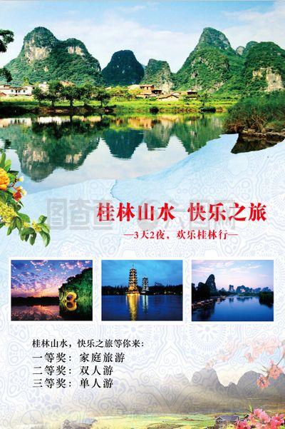 桂林山水旅游海报