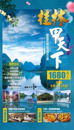 桂林旅游海报