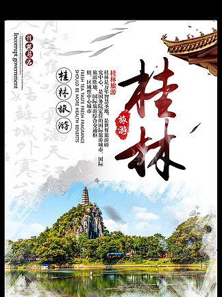 桂林旅游海报