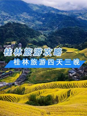 桂林山水甲天下——三天两夜桂林旅游全攻略